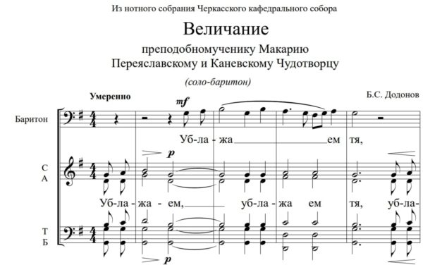 До 20-річчя освячення Кафедрального собору в м.Черкаси підготовлена до видання нотна збірка служби святому прпмч.Макарію