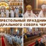 Престольный праздник Архангело-Михайловского кафедрального собора в г.Черкассы