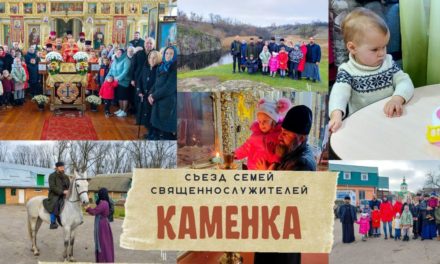 В Черкасской епархии состоялся форум семей священнослужителей Каменского округа (+ВИДЕО)
