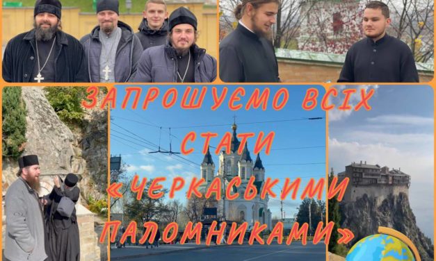 Телеграм-канал “Черкаський паломник” запрошує в подорож святими місцями разом із нашими підписниками! (+ВІДЕО)