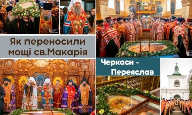 ВІДЕО – ЯК ПЕРЕНОСИЛИ МОЩІ СВЯТОГО МАКАРІЯ З ЧЕРКАС В ПЕРЕЯСЛАВ