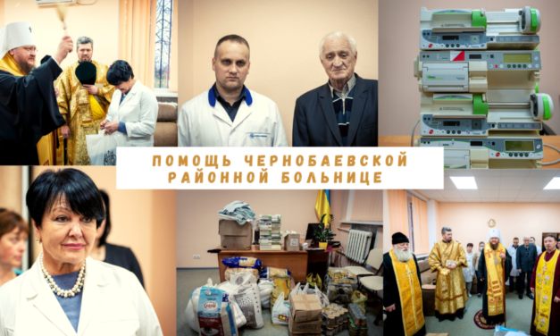 Митрополит Феодосий передал медицинское оборудование и продукты питания в Чернобаевскую районную больницу