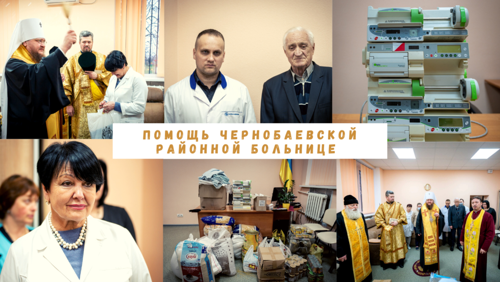 Митрополит Феодосий передал медицинское оборудование и продукты питания в Чернобаевскую районную больницу