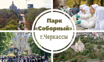 Соборный парк Черкасс. В чем его особенность?