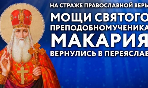 ЩЕ ОДИН ВІДЕОПОГЛЯД НА ПОВЕРНЕННЯ МОЩЕЙ СВ.МАКАРІЯ В ПЕРЕЯСЛАВ