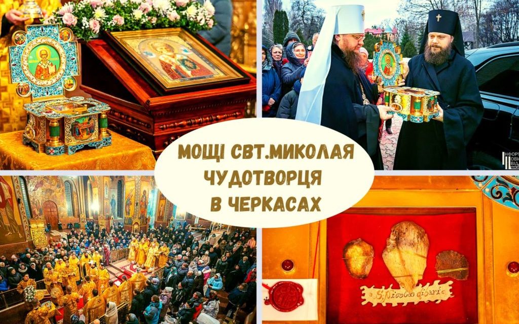 Как в Черкассах встречали мощи свт.Николая Чудотворца – ВИДЕОСЮЖЕТ