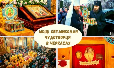 Як в Черкасах зустрічали мощі свт.Миколая Чудотворця – ВІДЕОСЮЖЕТ