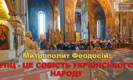 Митрополит Феодосій: УПЦ – ЦЕ СОВІСТЬ УКРАЇНСЬКОГО НАРОДУ (ВІДЕО)