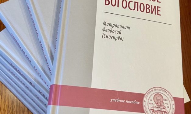 Вышел из печати учебник по Пастырскому богословию профессора КДАиС митрополита Черкасского и Каневского Феодосия