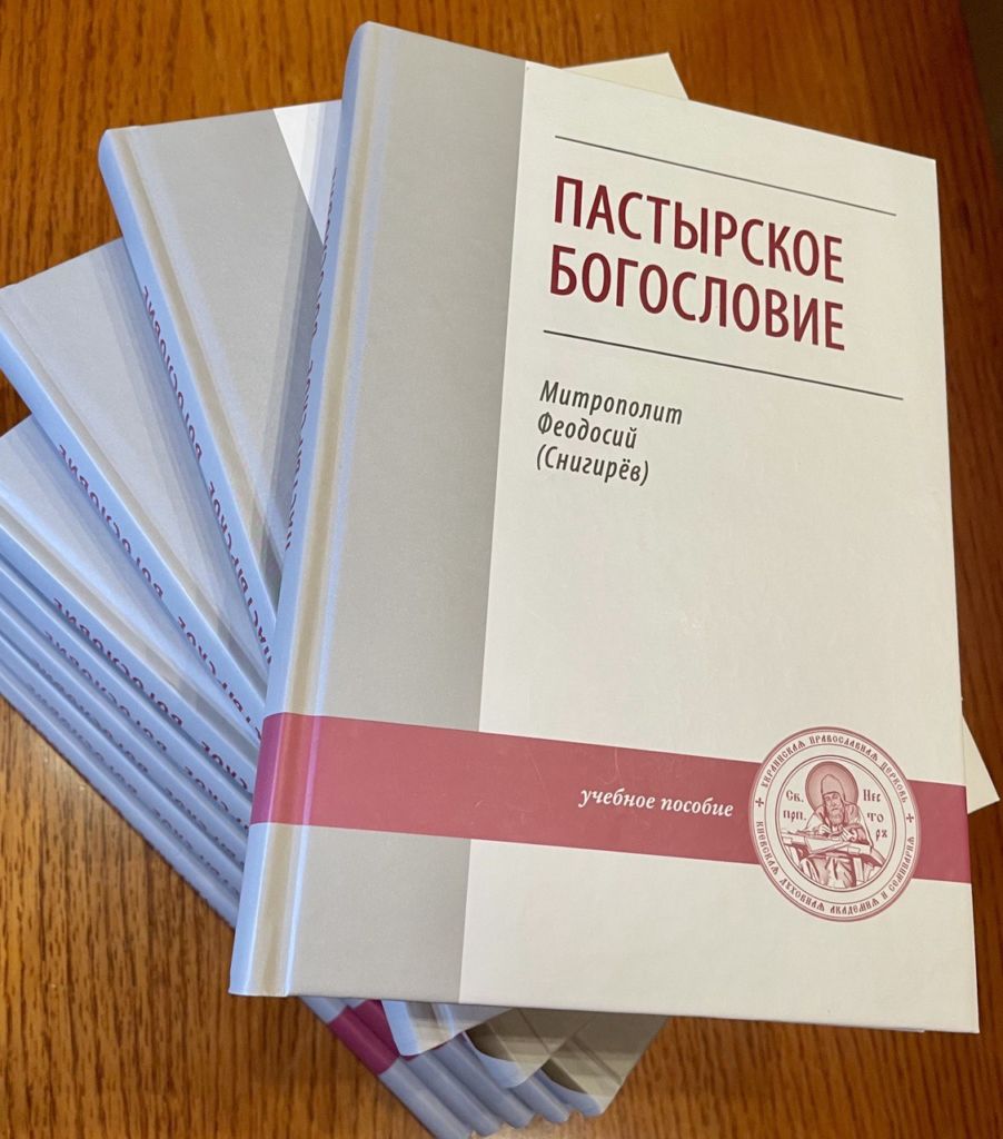 Вышел из печати учебник по Пастырскому богословию профессора КДАиС митрополита Черкасского и Каневского Феодосия