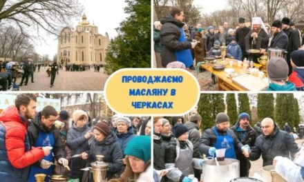 ПРОВОДЖАЄМО МАСЛЯНУ В ЧЕРКАСАХ (ВІДЕО)