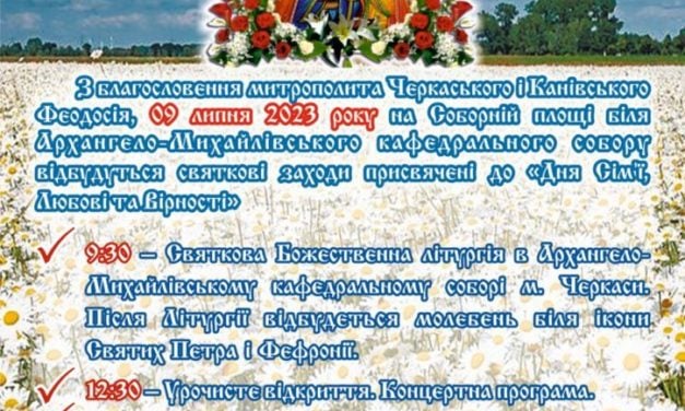 АНОНС: Свято Сім’ї, Любові та Вірності в Черкасах