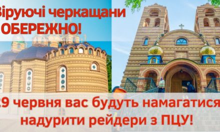 Терміново! Заява Намісника Стрітенського архієрейського подворʼя в м. Черкаси! (28.06.2023)