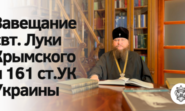 Митрополит Феодосій про заповіт св. Луки Кримського, до 100-річчя архієрейської хіротонії святого