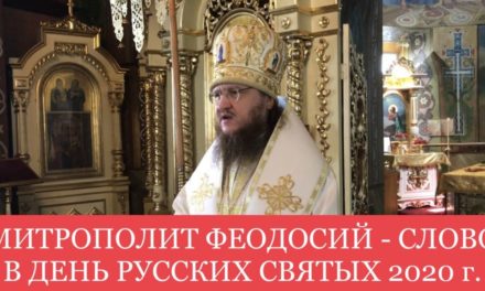 Слово митрополита Феодосия в день памяти всех Русских святых, 2020 год