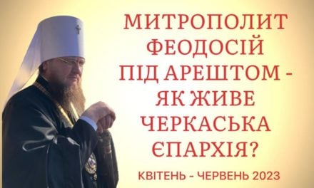 Як живе Черкаська єпархія, коли її архіпастир знаходиться під арештом (квітень-червень 2023)