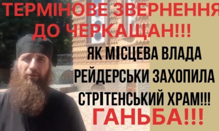 ТЕРМІНОВЕ ЗВЕРНЕННЯ ДО ЧЕРКАЩАН! ЯК МІСЦЕВА ВЛАДА РЕЙДЕРСЬКИ ЗАХОПИЛА СТРІТЕНСЬКИЙ ХРАМ!! ГАНЬБА!!! (ВІДЕО)