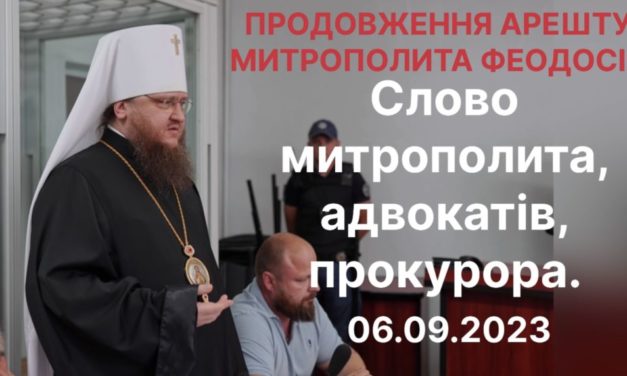 Суд про продовження арешту митрополита Феодосія (фрагменти). Слово митрополита, адвокатів, прокурора (ВІДЕО)