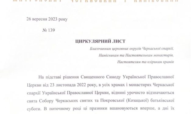 АНОНС. В Черкасской епархии впервые отметят праздник Собора Черкасских святых и Казацкую поминальную субботу