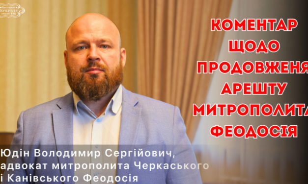 Коментар адвоката В.Юдіна щодо неправомірності продовження домашнього арешту митрополита Феодосія (11.09.2023)