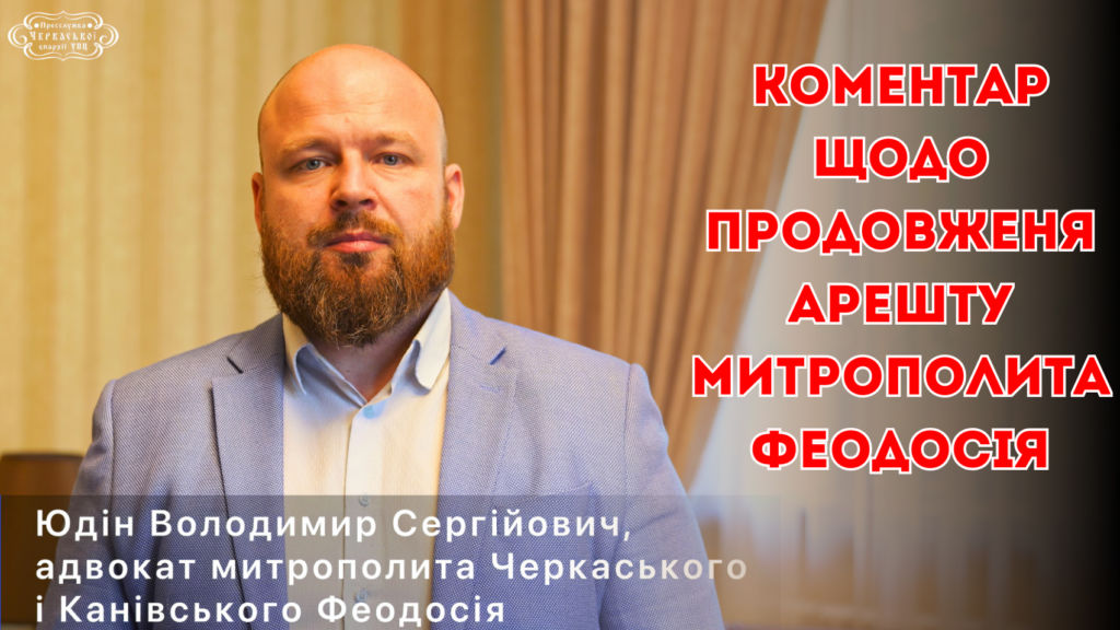 Коментар адвоката В.Юдіна щодо неправомірності продовження домашнього арешту митрополита Феодосія (11.09.2023)