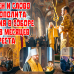 МОЛЕБЕНЬ І СЛОВО МИТРОПОЛИТА ФЕОДОСІЯ В СОБОРІ ПІСЛЯ 8 МІСЯЦІВ АРЕШТУ (ВІДЕО)