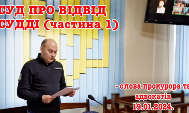 СУД ПРО ВІДВІД СУДДІ (частина 1) – слова прокурора та адвокатів 19.01.2024