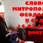 СЛОВО МИТРОПОЛИТА ФЕОДОСІЯ В СУДІ 14.03.2024 року