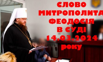 СЛОВО МИТРОПОЛИТА ФЕОДОСІЯ В СУДІ 14.03.2024 року