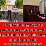 ХУЛІГАНИ ПІД СУДОМ ТА ПРОМОВА МИТРОПОЛИТА ФЕОДОСІЯ ПЕРЕД РОЗГЛЯДОМ НОВОЇ СПРАВИ  7-8 травня 2024 року, м.Черкаси