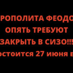 МИТРОПОЛИТА ФЕОДОСІЯ ЗНОВУ ВИМАГАЮТЬ ПОСАДИТИ В СІЗО!!!  Суд відбудеться 27 червня об 11:00.  КИНУТИ АРХІЄРЕЯ ЗА ҐРАТИ СБУ ВИМАГАЄ ЗА ЦЮ ПРОПОВІДЬ.  ПРОСИМО МОЛИТОВ ЗА ВЛАДИКУ ФЕОДОСІЯ!