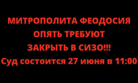 МИТРОПОЛИТА ФЕОДОСІЯ ЗНОВУ ВИМАГАЮТЬ ПОСАДИТИ В СІЗО!!!  Суд відбудеться 27 червня об 11:00.  КИНУТИ АРХІЄРЕЯ ЗА ҐРАТИ СБУ ВИМАГАЄ ЗА ЦЮ ПРОПОВІДЬ.  ПРОСИМО МОЛИТОВ ЗА ВЛАДИКУ ФЕОДОСІЯ!