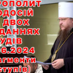 МИТРОПОЛИТ ФЕОДОСІЙ НА ДВОХ ЗАСІДАННЯХ СУДІВ 27.06.2024 (фрагменти виступів)