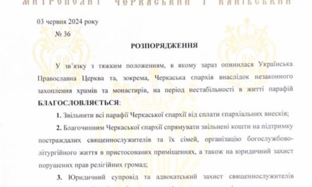 РОЗПОРЯДЖЕННЯ митрополита Феодосія про підтримку та захист парафій Черкаської єпархії