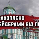 ВНОЧІ РЕЙДЕРИ ВІД ПЦУ ЗАХОПИЛИ УСПЕНСЬКИЙ СОБОР УПЦ У ЗОЛОТОНОШІ