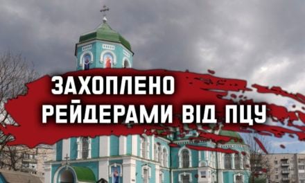 ВНОЧІ РЕЙДЕРИ ВІД ПЦУ ЗАХОПИЛИ УСПЕНСЬКИЙ СОБОР УПЦ У ЗОЛОТОНОШІ