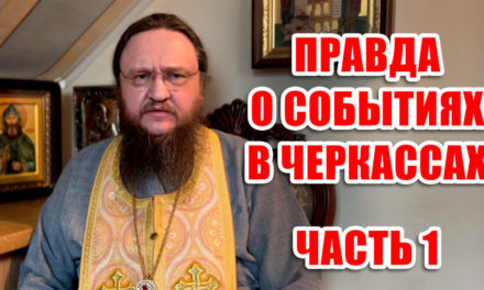 ПРАВДА О СОБЫТИЯХ В ЧЕРКАССАХ. ЧАСТЬ 1