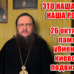 ЦЕ НАША ЗЕМЛЯ, НАША БАТЬКІВЩИНА!  26 жовтня – пам’ять вбитих київських подвижниць