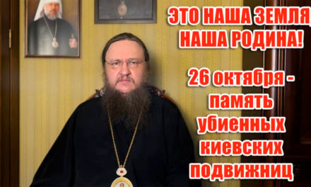 ЭТО НАША ЗЕМЛЯ, НАША РОДИНА!  26 октября – память убиенных киевских подвижниц