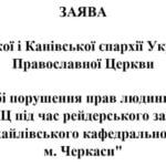 ЗАЯВА Черкаської і Канівської єпархії Української Православної Церкви “Про грубі порушення прав людини, побиття вірян УПЦ під час рейдерського захоплення Свято-Михайлівського кафедрального собору в м. Черкаси”