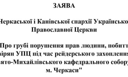 ЗАЯВА Черкаської і Канівської єпархії Української Православної Церкви “Про грубі порушення прав людини, побиття вірян УПЦ під час рейдерського захоплення Свято-Михайлівського кафедрального собору в м. Черкаси”