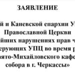 ЗАЯВЛЕНИЕ  Черкасской и Каневской епархии Украинской Православной Церкви «О грубейших нарушениях прав человека, избиении верующих УПЦ во время рейдерского захвата Свято-Михайловского кафедрального cобора в г. Черкаcсы»