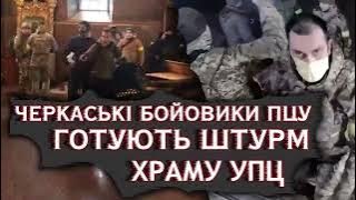 РЕЙДЕРИ ВІД ПЦУ ПЛАНУЮТЬ ШТУРМ ХРАМУ У СВЯТВЕЧІР