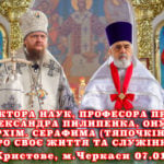 СЛОВО ДОКТОРА НАУК, ПРОФЕССОРА ПРОТОИЕРЕЯ АЛЕКСАНДРА ПИЛИПЕНКО, ВНУКА АРХИМ. СЕРАФИМА (ТЯПОЧКИНА) О СВОЕЙ ЖИЗНИ И СЛУЖЕНИИ  Рождество Христово, г.Черкассы 07.01.2025 г.