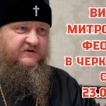 ВЫСТУПЛЕНИЕ МИТРОПОЛИТА ФЕОДОСИЯ В ЧЕРКАССКОМ СУДЕ 23.01.2025