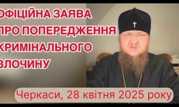 ОФИЦИАЛЬНОЕ ЗАЯВЛЕНИЕ О ПРЕДУПРЕЖДЕНИИ УГОЛОВНОГО ПРЕСТУПЛЕНИЯ   Черкассы, 28 апреля 2025 года